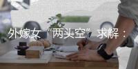 外嫁女“两头空”求解：自治与法治，边界如何划定	？