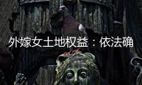 外嫁女土地权益：依法确认与群众认可间的冲突