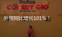 外贸同比增长101%！横琴公布一季度经济“成绩单”