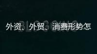 外资、外贸、消费形势怎么看	�？商务部相关负责人这么说