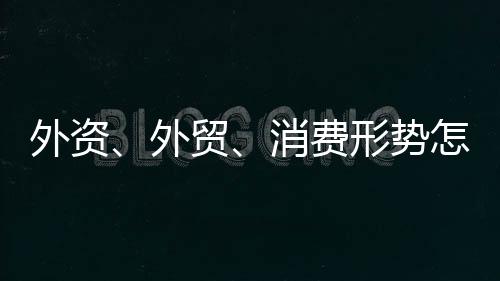 看商促消费的负责新政策
