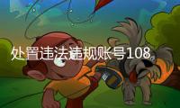 处置违法违规账号10859个，网络谣言典型案例曝光