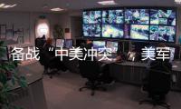 备战“中美冲突”，美军来真的了？