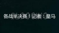 备战半决赛！记者	：皇马即将搭乘飞机前往纽约，航程约3小时