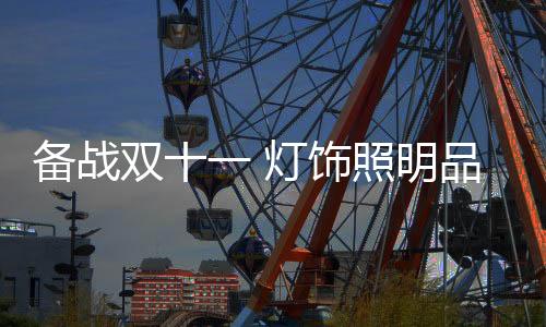 对灯饰照明行业来讲