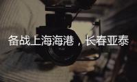 备战上海海港，长春亚泰结束假期重新集结
