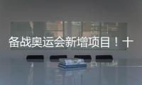 备战奥运会新增项目！十五运会8个项目设项调整