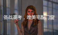 备战高考，唯美宅配门窗为莘莘学子保驾护航!