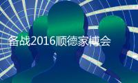 备战2016顺德家博会

，比克智能技术震撼登场