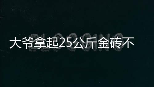 一诺千金山东招远黄金博物馆