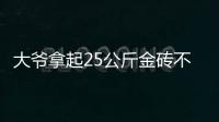 大爷拿起25公斤金砖不算数�？所谓“一诺千金”只是营销噱头丨快评