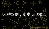 大牌驾到，史麦斯电器工厂直供会火爆进行中