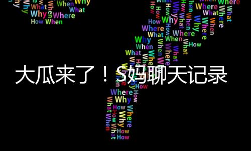 妈马筱梅温可没过几天