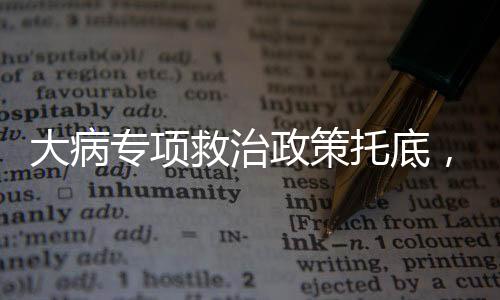 可以报销数千元治疗费用