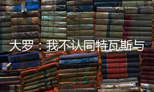 普对批评关于克洛普