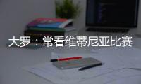 大罗：常看维蒂尼亚比赛他的实力让我惊讶，看好巴黎赢世俱杯