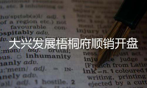 大兴这个南六环全四居大平层
