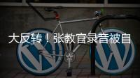 大反转
！张教官录音被自己实锤
，网友指责借维权之名，行逼宫之实