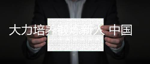 有实力的场收新生代选手