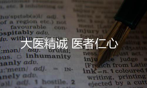 大医李桓英数十年如一日