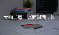 大咖“粤”谈面对面�，珠海“圈粉”潇湘学子