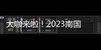 大咖来啦
！2023南国书香节即将开幕	！