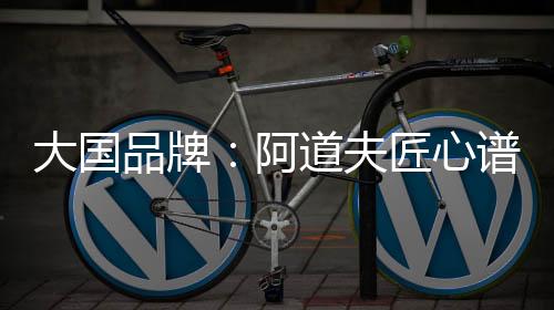 ”在品牌建设层面