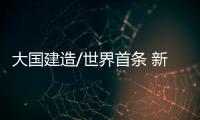 大国建造/世界首条 新疆环沙漠铁路接通