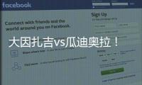 大因扎吉vs瓜迪奥拉�！官方	：曼城将与巴勒莫在8月9日踢季前赛