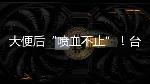 大便最终取得圆满成功