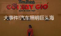 大事件!汽车照明巨头海拉和佛吉亚合并
，这意味着什么?