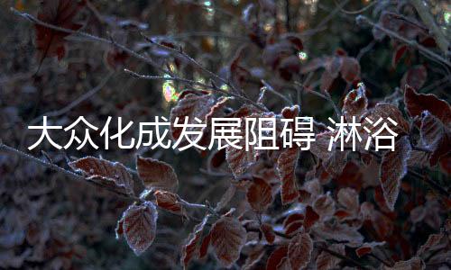 化成淋浴房企业快速捕捉到