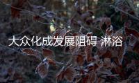 大众化成发展阻碍 淋浴房企业必须主动寻求改变