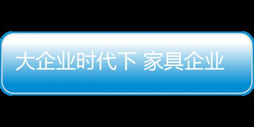 企业要么在全球配置资源