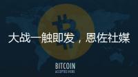 大战一触即发
�，恩佐社媒晒个人海报预热世俱杯决赛