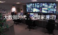 大数据时代，全屋家居定制的“联邦方案”