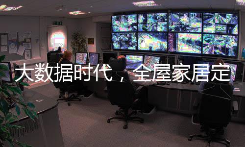 据时居定易交付等五大服务