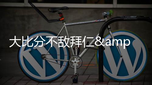 本菲别本奥克兰城提前出局