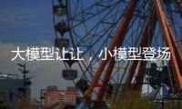 大模型让让，小模型登场丨科创要闻