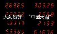 大海捞针
！“中国天眼”搜索脉冲星有多难