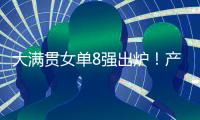 大满贯女单8强出炉！产生五大不可思议
，王艺迪0