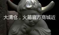 大清仓，火箭官方商城近50%折扣促销格林、狄龙和惠特莫尔的球衣