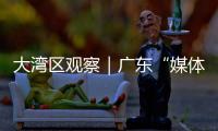 大湾区观察｜广东“媒体+”：一场以制度创新赋能乡村振兴的战略实验