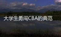 大学生勇闯CBA的典范！张宁与山西男篮完成续约 最高能签600万顶薪