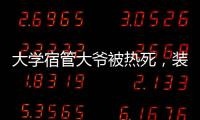 大学宿管大爷被热死，装个空调怎么就这么难？