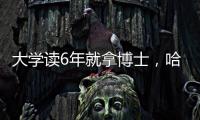 大学读6年就拿博士�，哈工大缩短学程新举措