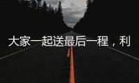 大家一起送最后一程	，利物浦全队在安菲尔德悼念若塔兄弟
