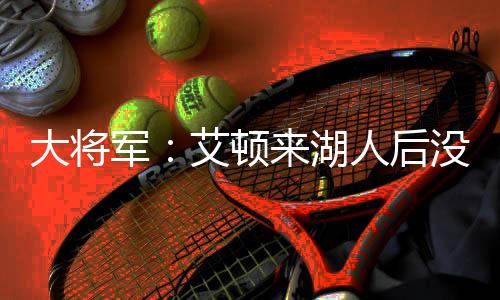 如果你是军艾湖人的一员