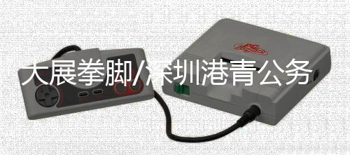 ”今年27岁的大展万迁