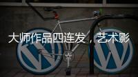 大师作品四连发
，艺术影院今天主角只有一个